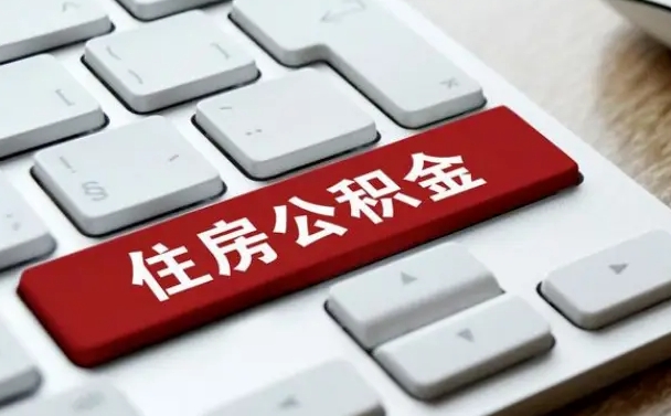 威海离职后住房公积金怎么全部取出来（离职后公积金取出流程）